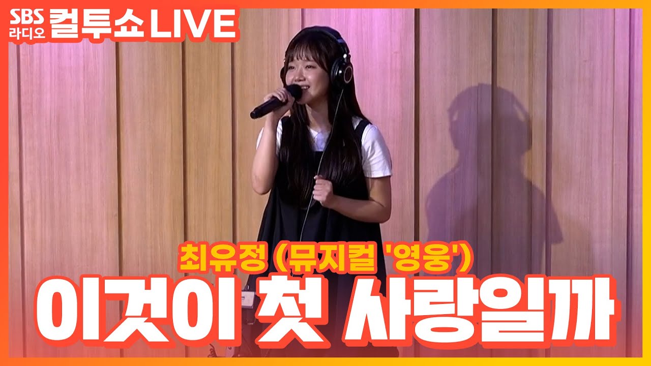 [LIVE] 최유정 - 이것이 첫 사랑일까 | 뮤지컬 '영웅' | 두시탈출 컬투쇼