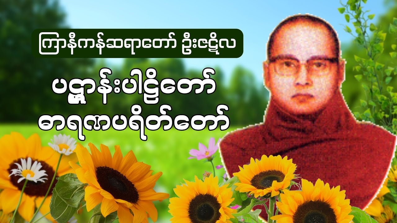 ပဋ္ဌာန်းပါဠိတော် ဓာရဏပရိတ်တော်