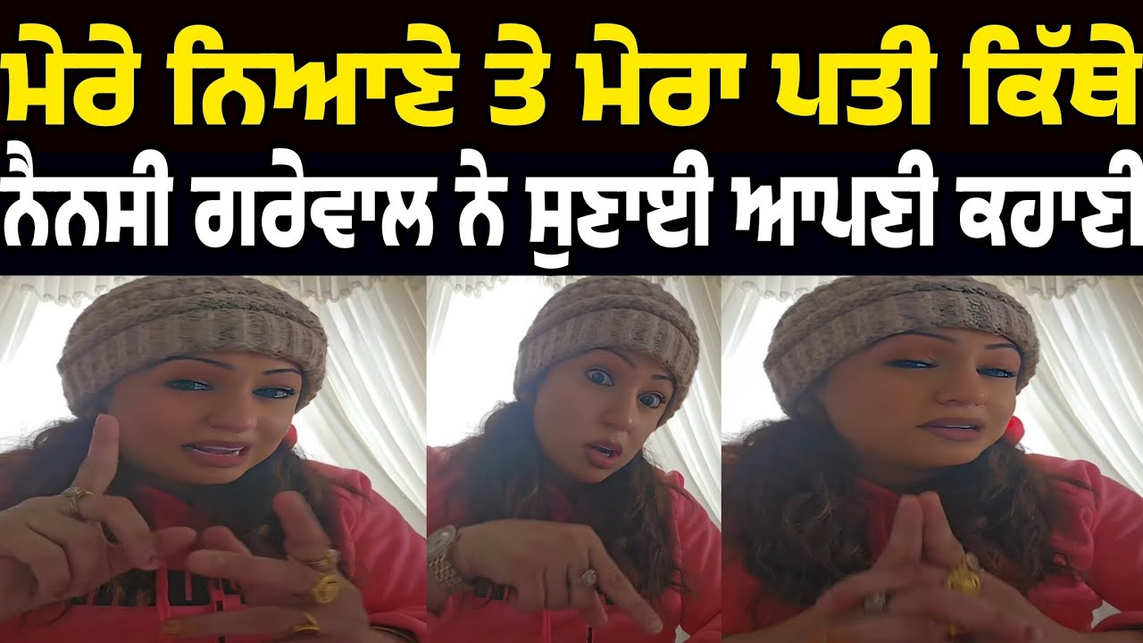 nanacy grewal ne apne pati teh bachya baare suno ki kiha | nancy grewal telling her full life story