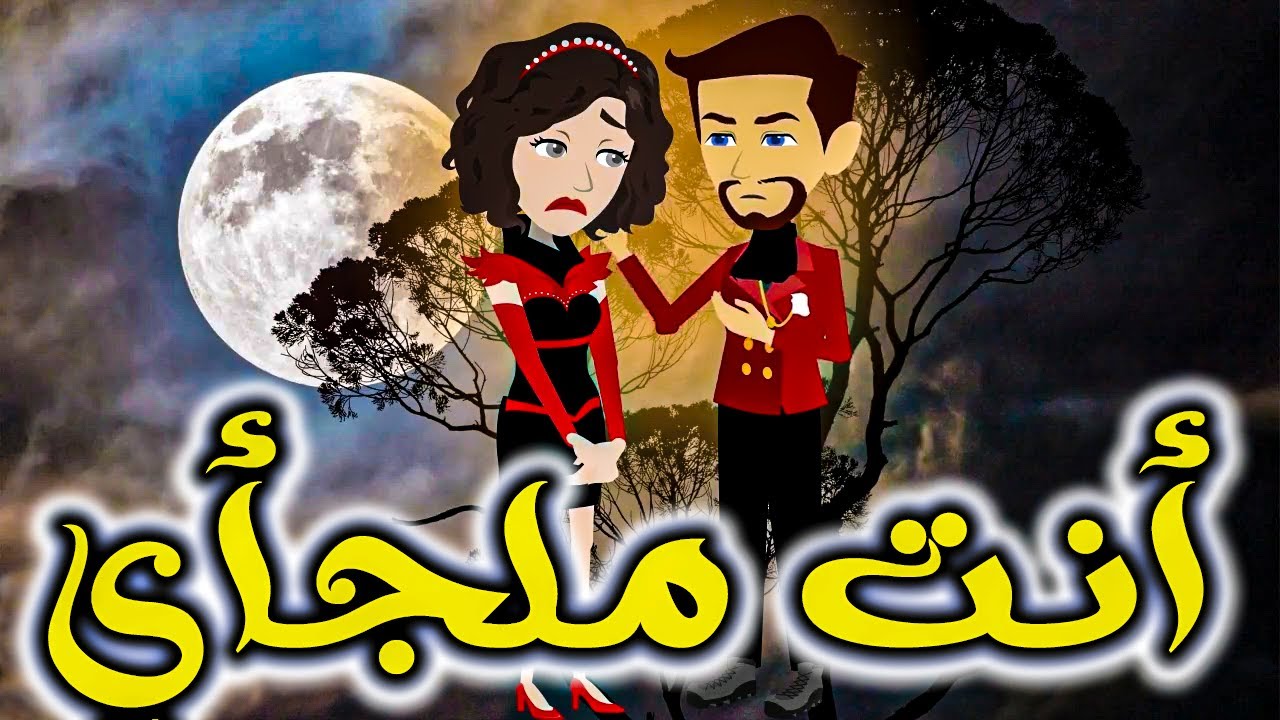 انت ملجأي