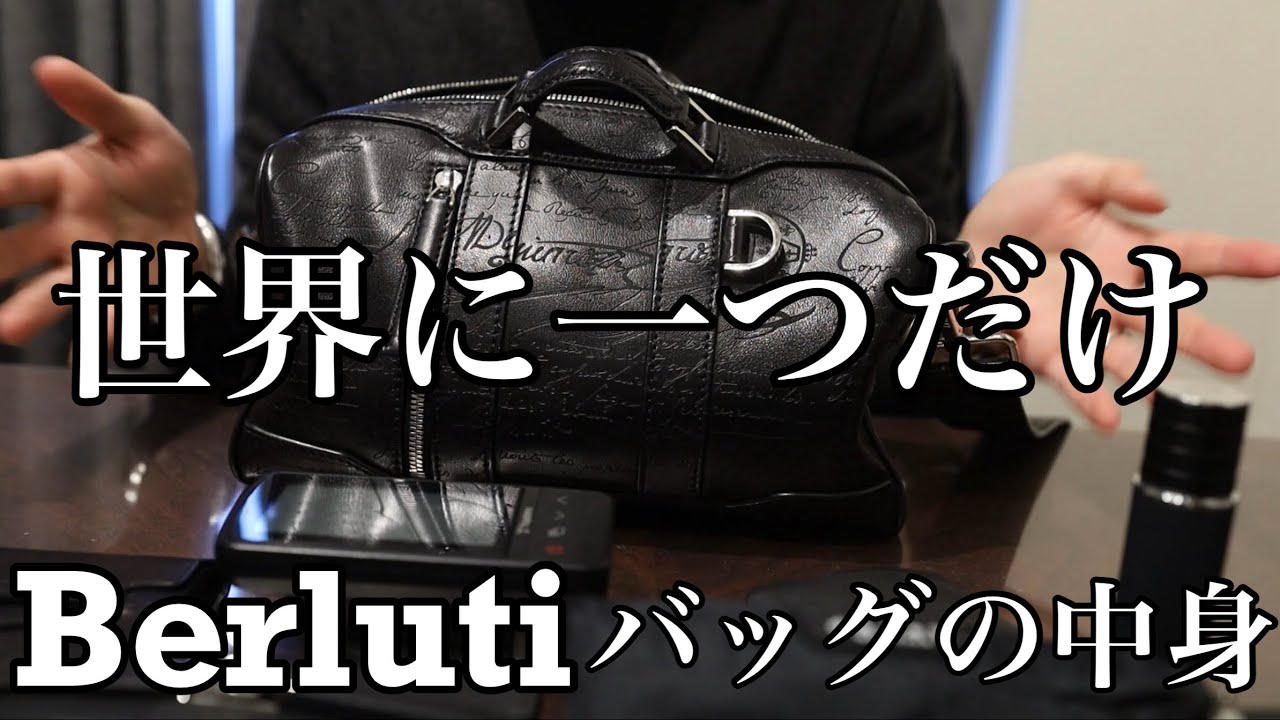 【ベルルッティ】ミニボストンバッグの中身紹介【スペシャルオーダー】