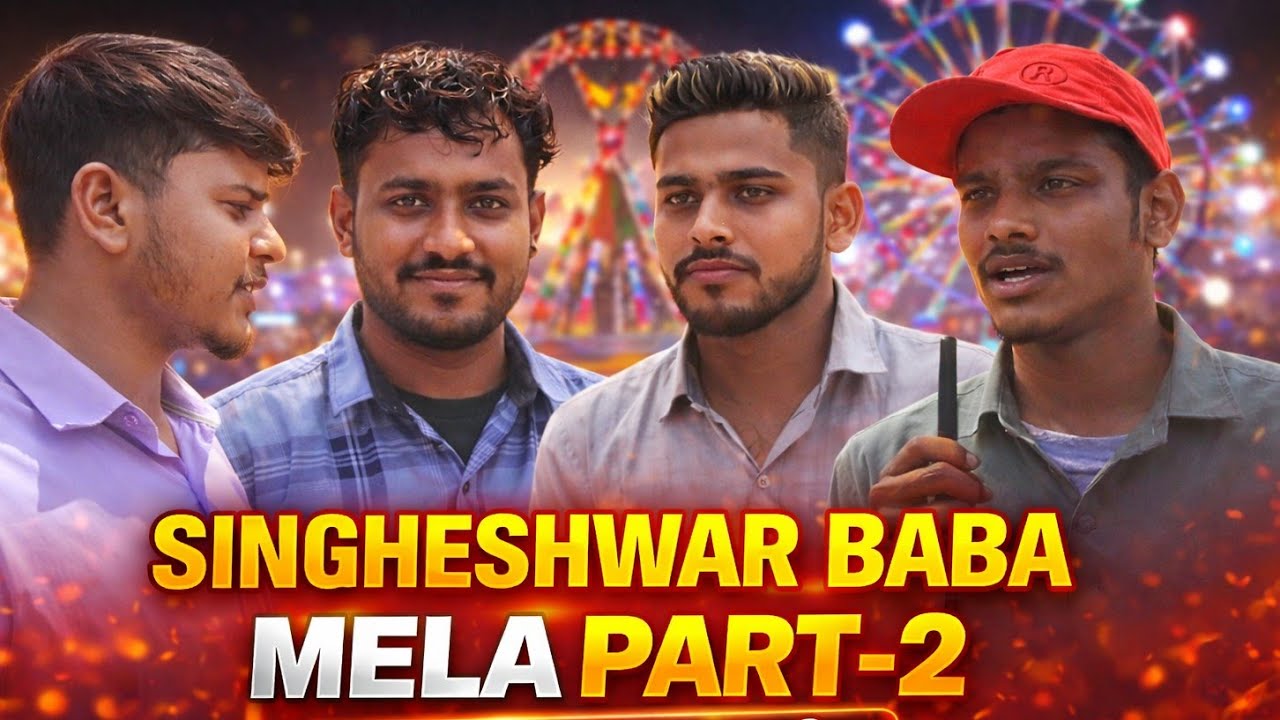 सिंहेश्वर बाबा मेला Part-2 😍 | झूला, भीड़ और पूरा मेला घूमे | #Madhepura Bihar Vlog