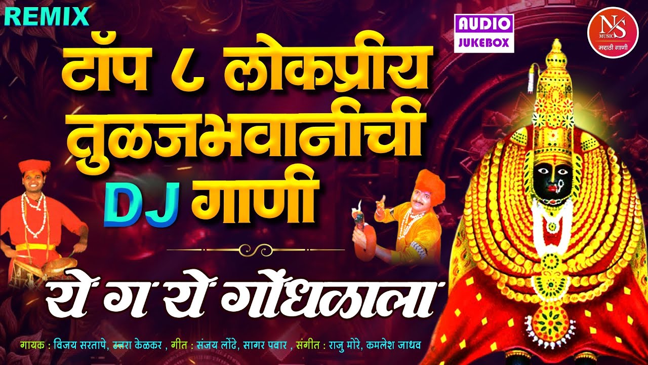 टॉप ८ लोकप्रीय तुळजाभवानीची DJ गाणी | ये ग ये गोंधळाला -Devi Songs Dj Remix Marathi |Devichi Dj Gani