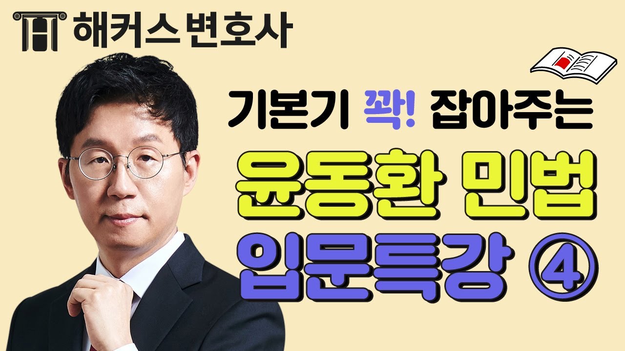 ✅ 변호사시험 초시생 필수, 민법 입문 특강 ④ l 해커스변호사 윤동환