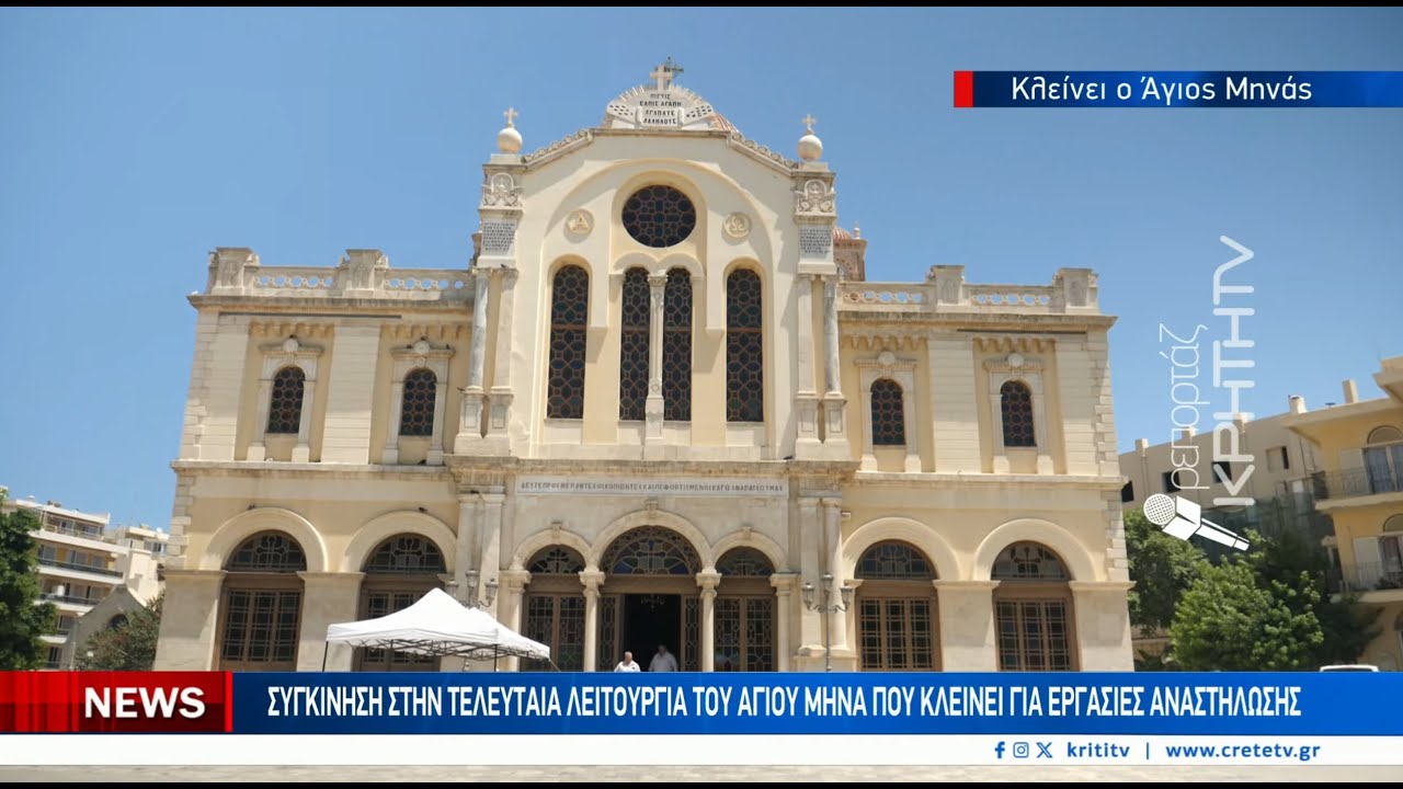 Κλείνει ο Άγιος Μηνάς: Συγκίνηση στην τελευταία λειτουργία που κλείνει για εργασίες αναστήλωσης