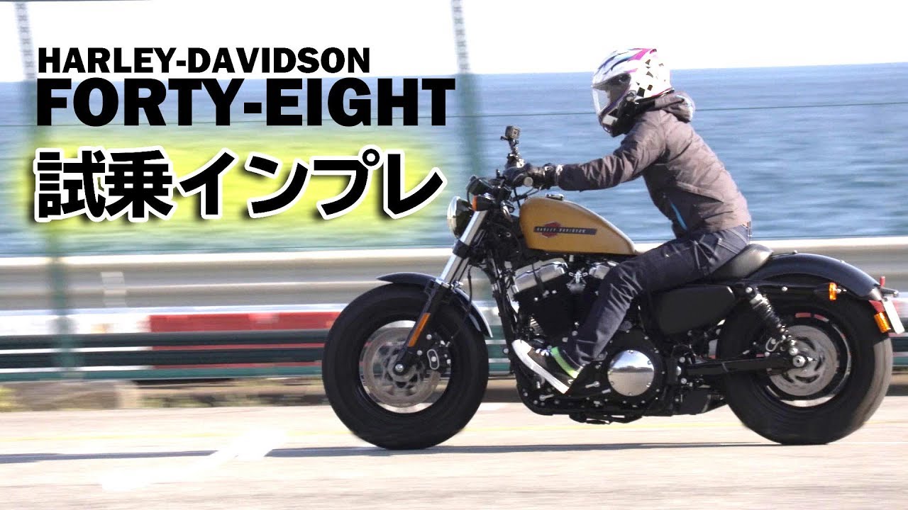 2019年モデル「FORTY-EIGHT」試乗インプレ！Harley-Davidson