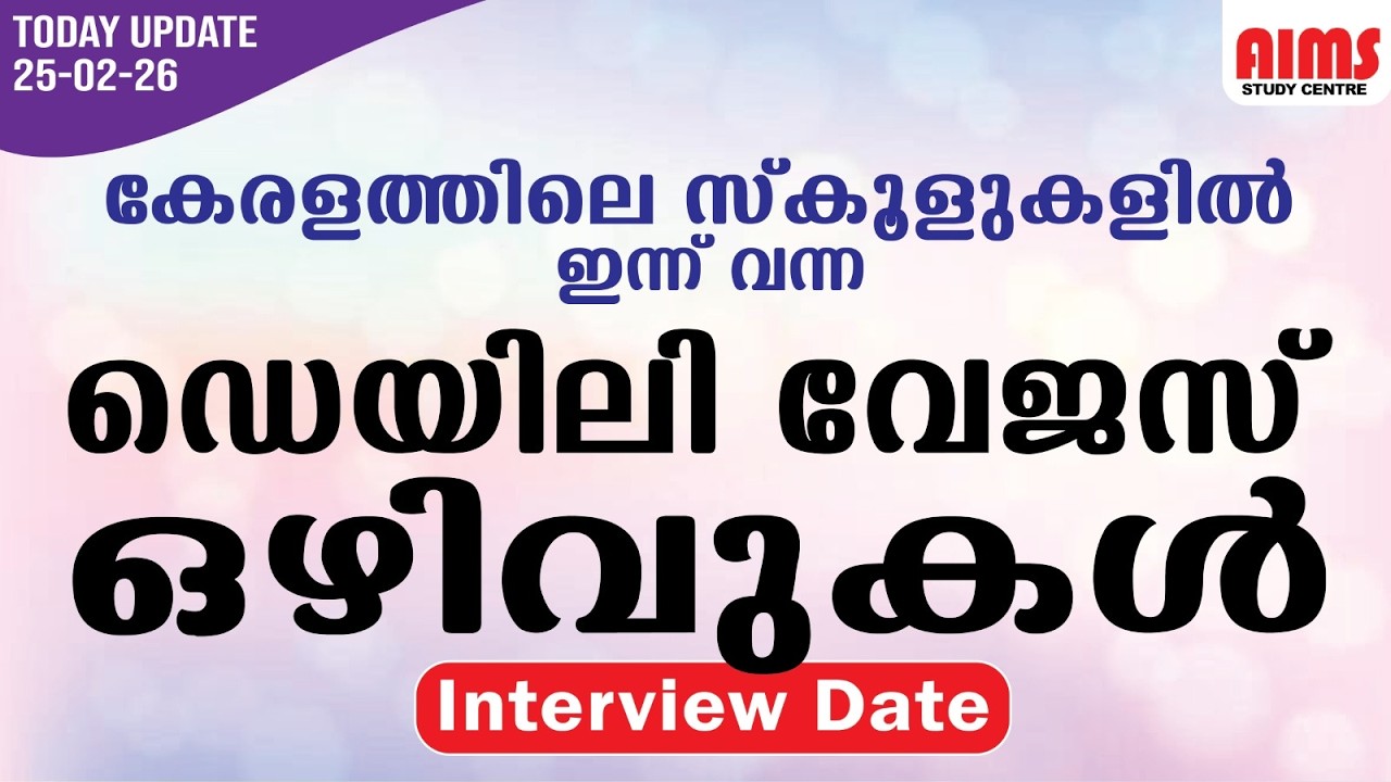 DAILY WAGES |  കേരളത്തിലെ സ്കൂളുകളിൽ ഇന്ന് വന്ന ഡെയിലി WAGES VACANCY | 25-02--2026 |daily_updates