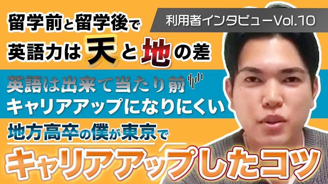 【利用者インタビューvol 10】留学前と留学後での英語力は天と地だが、英語力は就活に特に活きない！（当たり前だが特に英語圏は）地方出身の高卒が東京でキャリアアップしたコツを話します！