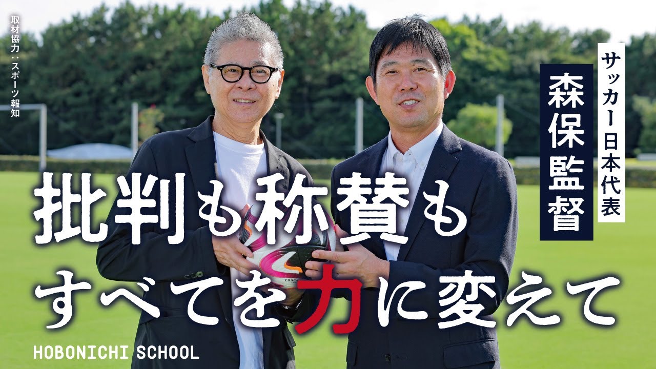 【サッカー日本代表監督・森保一さん】森保ジャパン批判も称賛もすべて力に変えて／W杯アジア最終予選に向けて／サポーターとして楽しむ／サポーターへの思い／信念と勇気で決断／選手をリスペクト／糸井重里