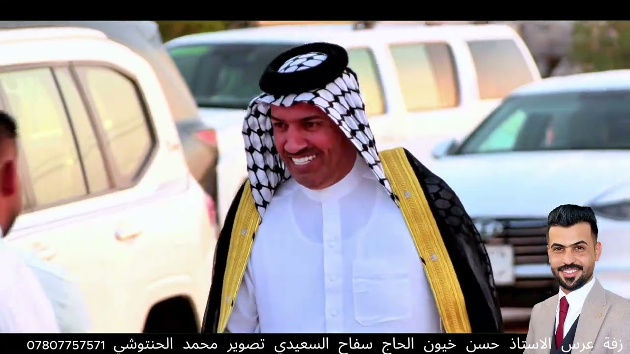 عرس الاستاذ حسن خيون الحاج سفاح السعيدي \ البصرة قضاء سفوان النجمي