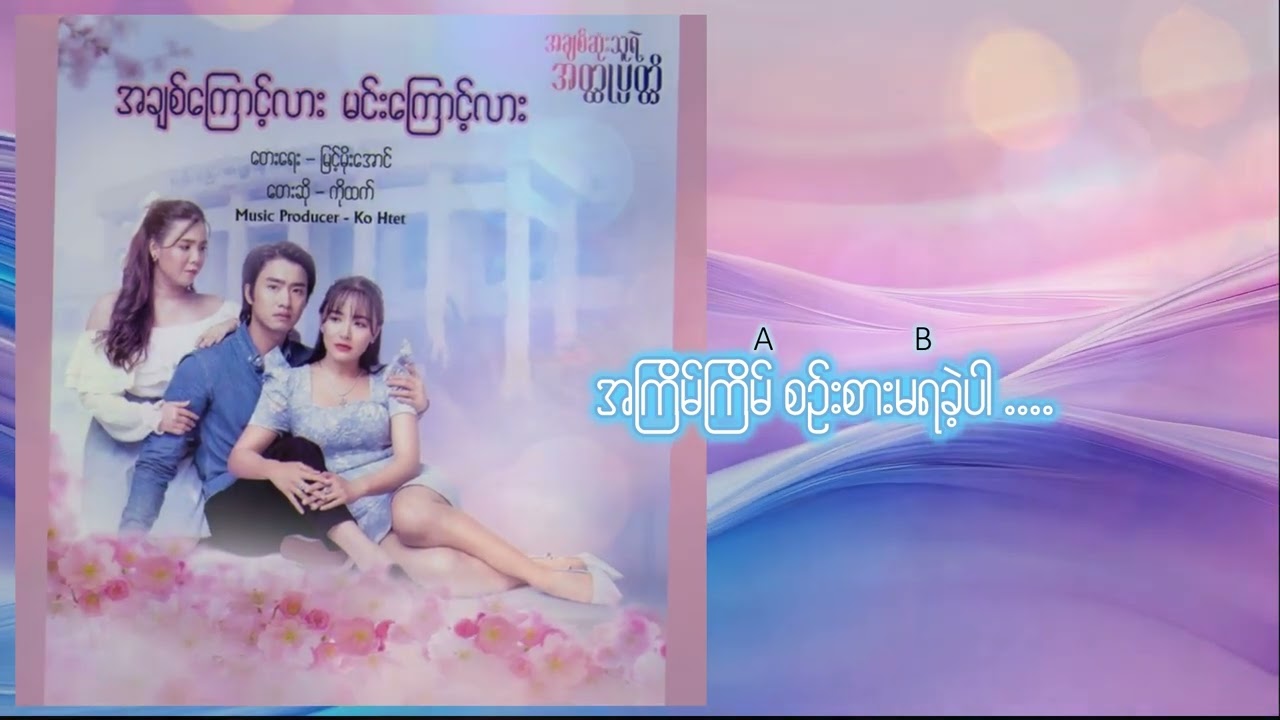 အချစ်ကြောင့်လား မင်းကြောင့်လား - Ko Htett [TV Soundtrack - Official Lyrics Video]