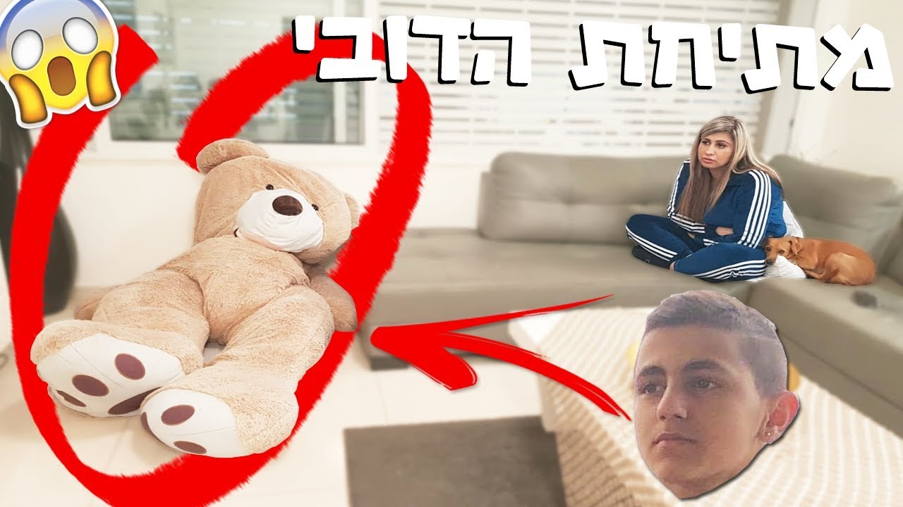 הכנסנו את ליאל לתוך בובת דובי! (וולוג #46) teddy bear prank