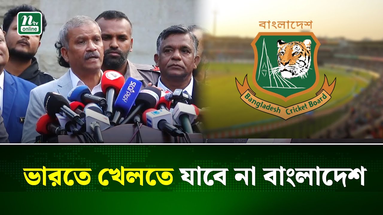বাংলাদেশ ভারতে খেলতে যাবে না এটা সরকারি সিদ্ধান্ত : ক্রীড়া উপদেষ্টা আসিফ নজরুল । BCB | ICC | NTV