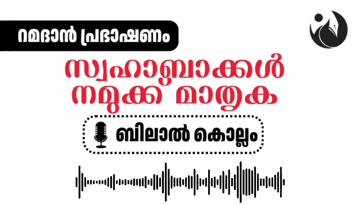 സ്വഹാബാക്കൾ നമുക്ക് മാതൃക | ബിലാൽ കൊല്ലം | റമദാൻ പ്രഭാഷണം | അൽ ഹിക്മ സെൻറർ കൊല്ലം