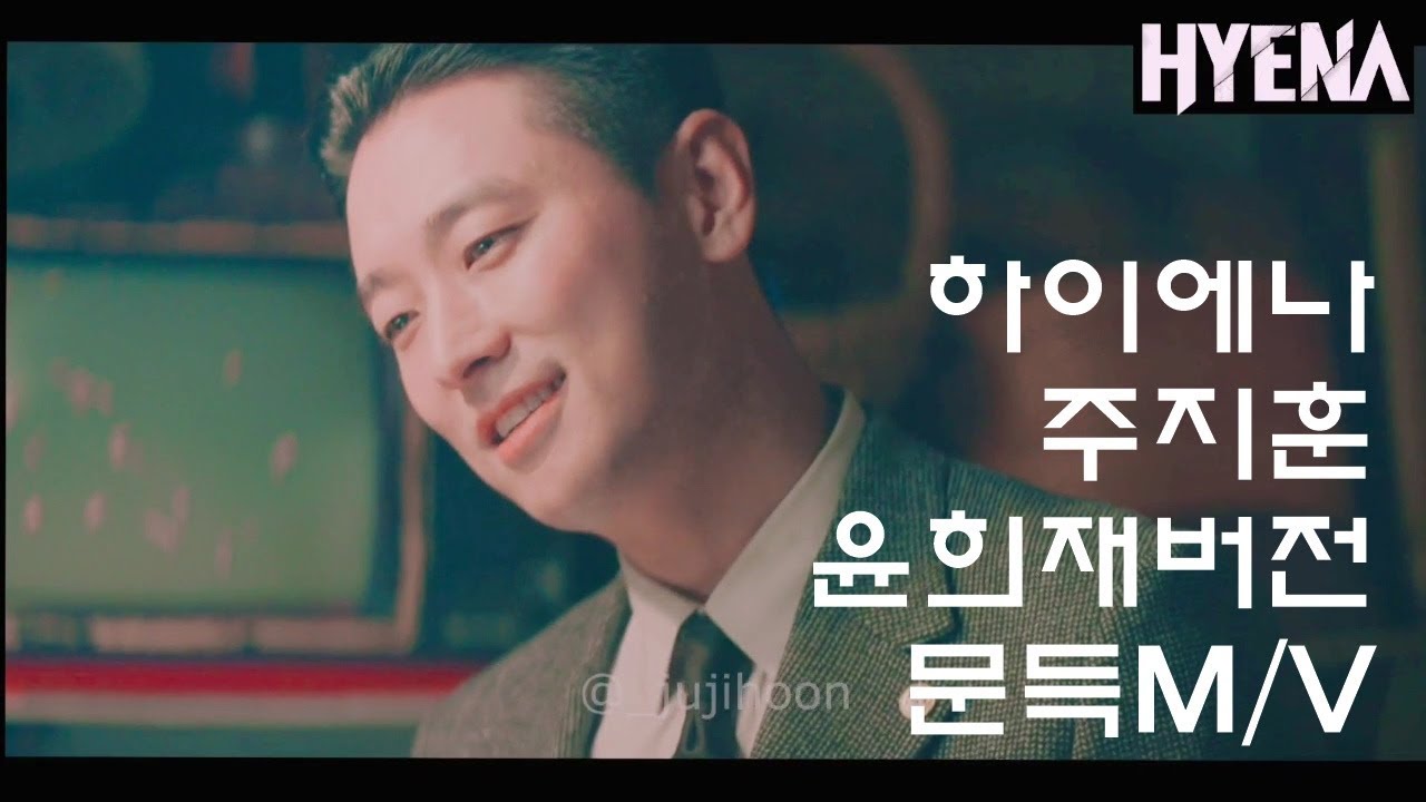 [하이에나] 주지훈 윤희재 - 문득 M/V
