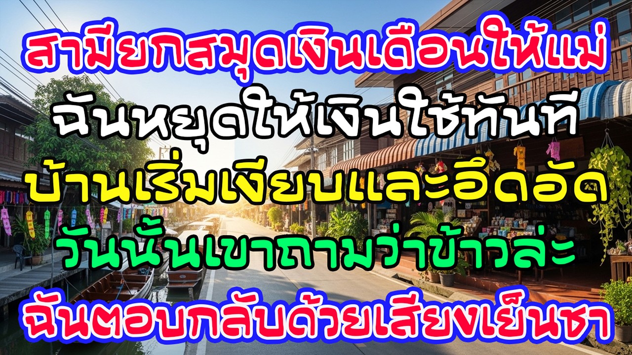 เขายกเงินเดือนให้แม่ ฉันหยุดทำกับข้าว พอถาม “ข้าวล่ะ?” คำตอบฉันทำเขานิ่ง