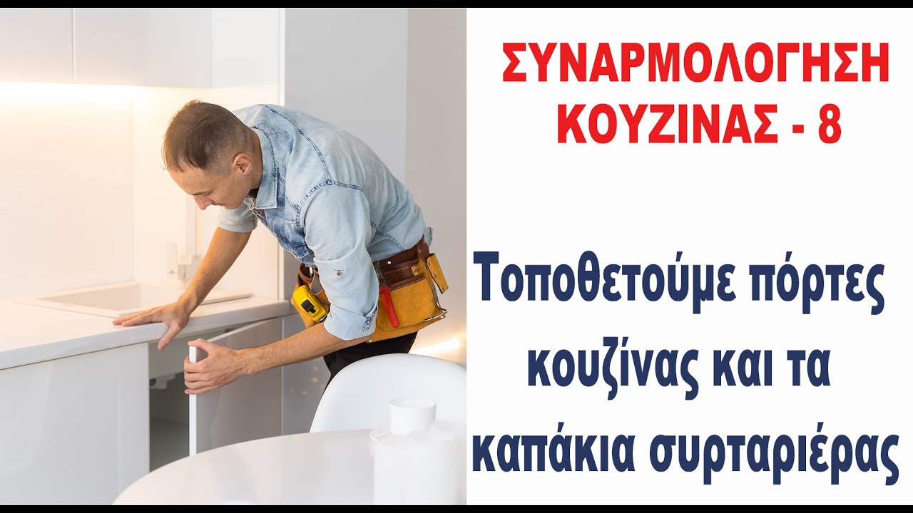 Συναρμολόγηση Ντουλαπιών Κουζίνας: Οδηγός DIY. Τοποθετήστε πόρτες της κουζίνας | Μάθημα 8