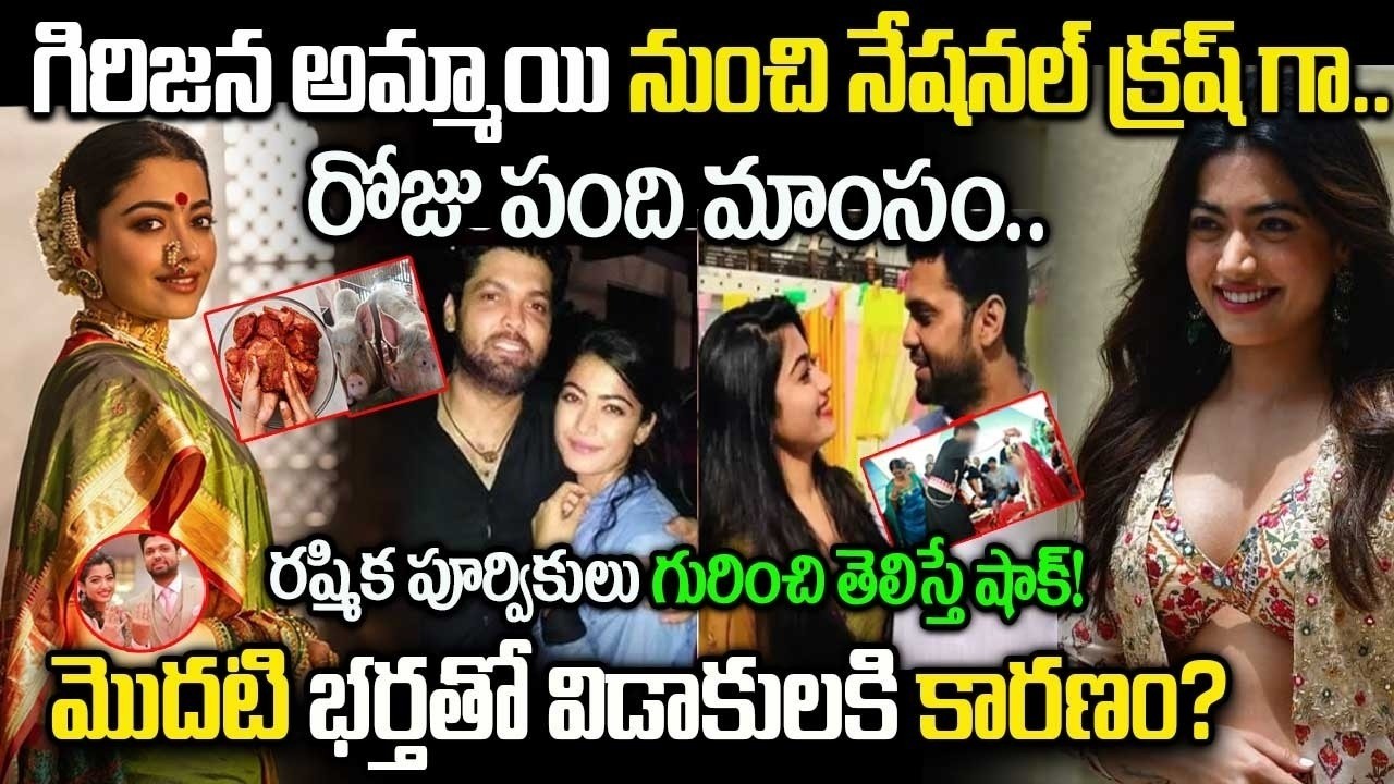 Rashmika Biography In Telugu | Tribal Village Girl To National Crush | మొదటి భర్తతో విడాకులకి కారణం?