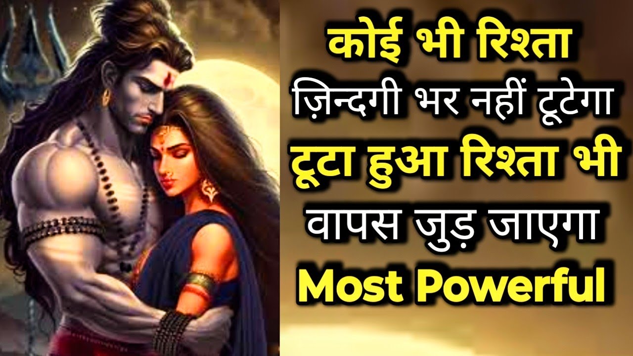 कोई भी रिश्ता ज़िंदगी भर नहीं टूटेगा | टूटा हुआ रिश्ता भी वापस जुड़ जाएगा | *Most Powerful* ||