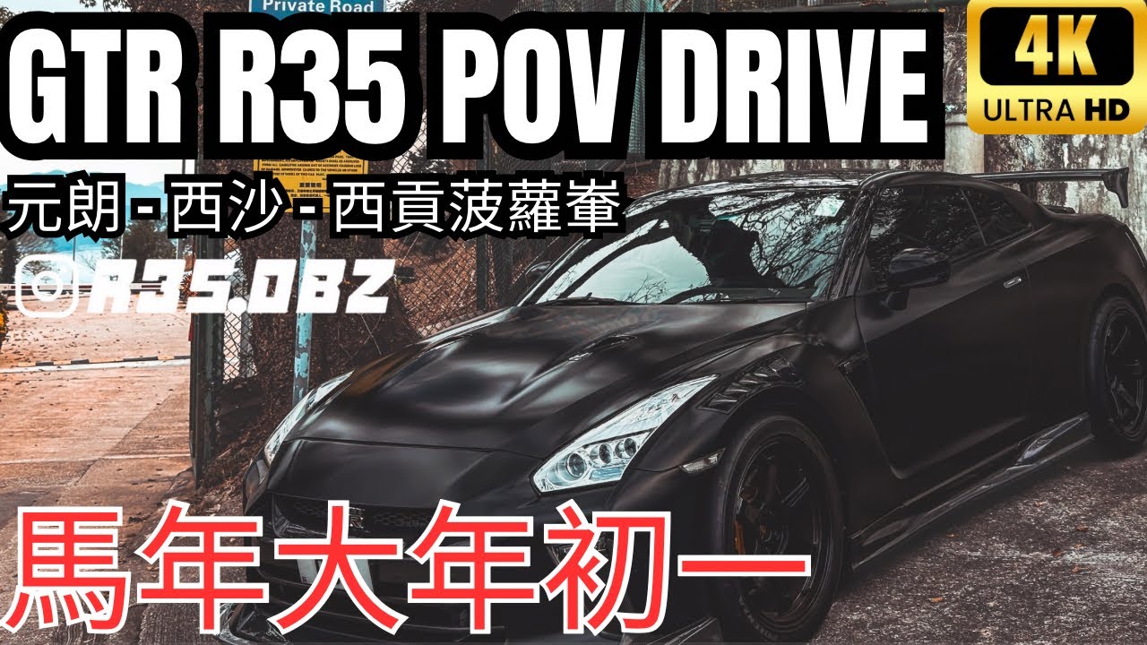 Nissan GT-R R35 POV：元朗→西貢菠蘿輋｜Insta360 Ace Pro 2｜無音樂純引擎聲 | 大年初一揸GTR拜年