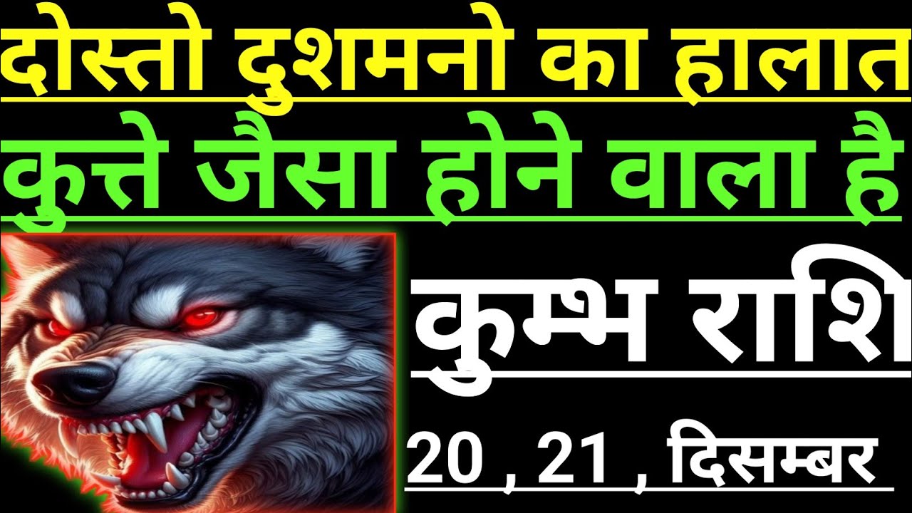 कुम्भ राशि दोस्तो दुशमनो का हामला कुत्ते जैसा होने वाला है  kumbh rashifal  aqurius aqurius