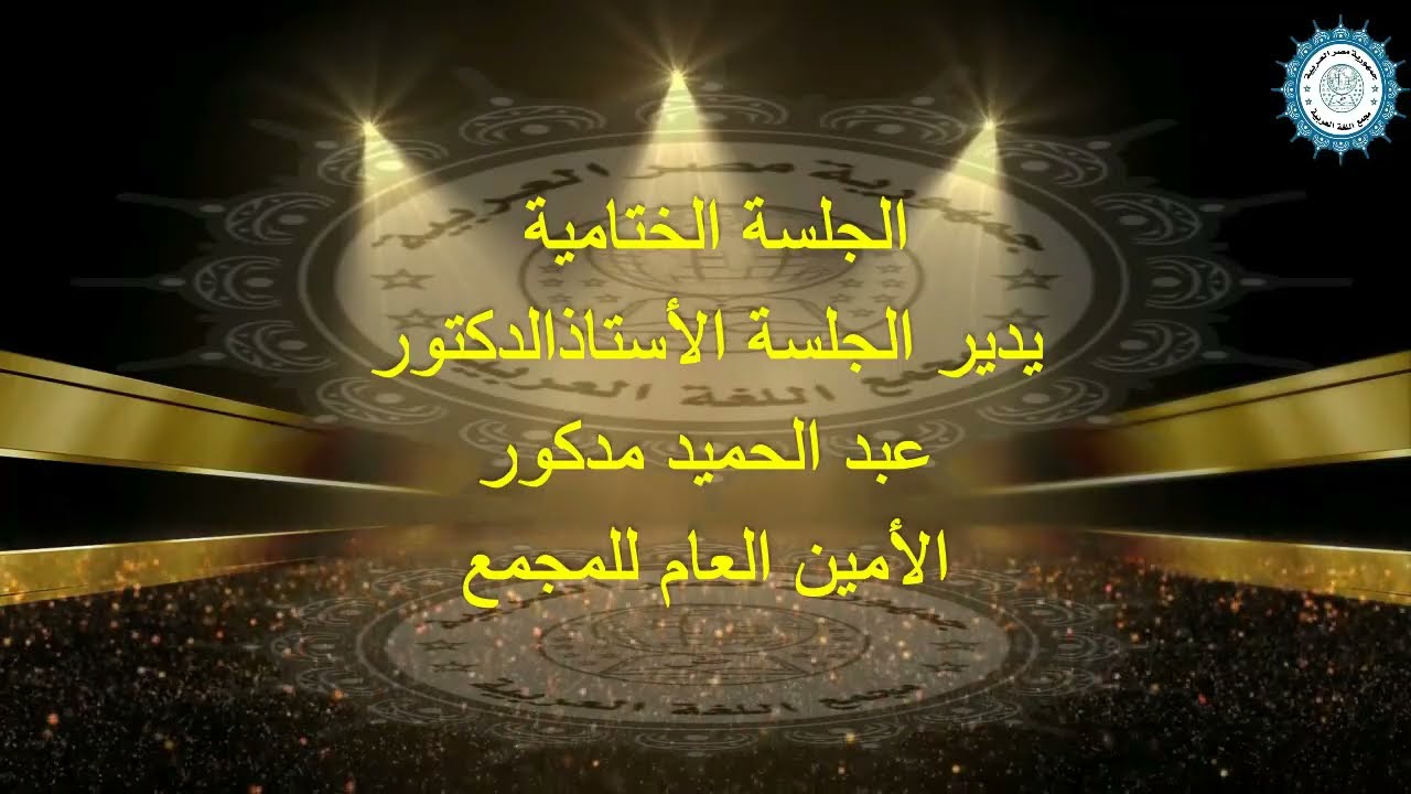الجلسة الختامية  مداخلات السادة الحضور