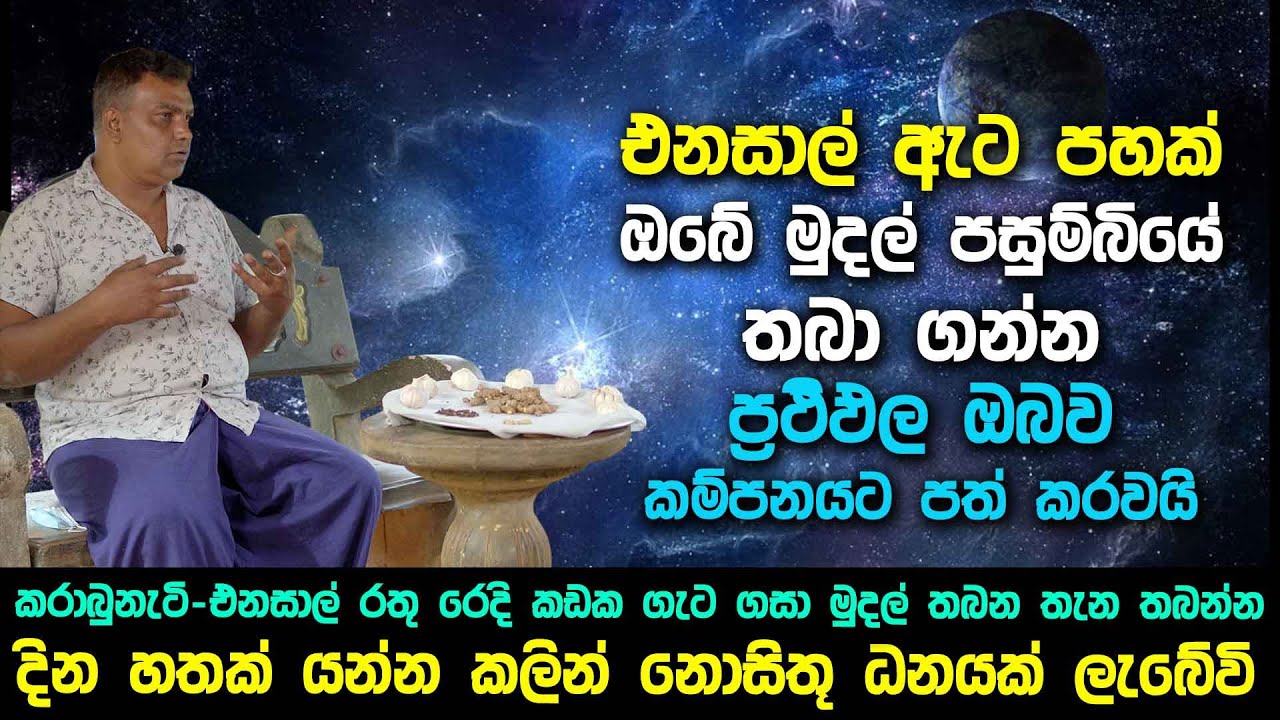 එනසාල් ඇට පහක් ඔබේ පසුම්බියේ තබාගන්න - ප්‍රථිඵල ඔබව කම්පනයට පත් කරාවි