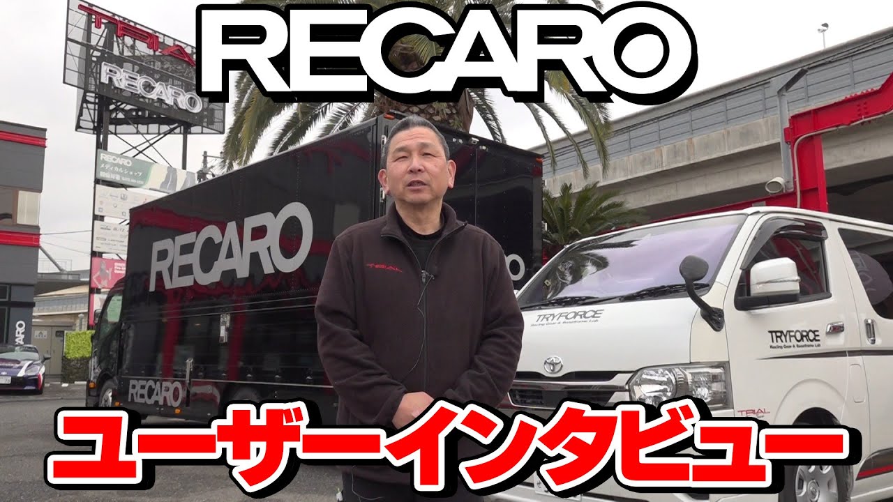実際どう？RECAROシート！取付けさせて頂いたユーザー様本人に直撃インタビュー！
