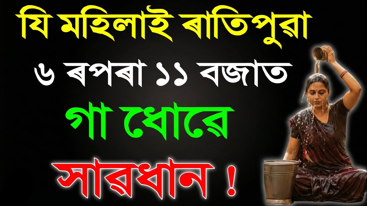 যি মহিলাই ১১বজাৰ পিছত গা ধোৱে, সাৱধান! সেই ঘৰত দৰিদ্ৰতা আহে | চৰম বিপদত পৰিব | 