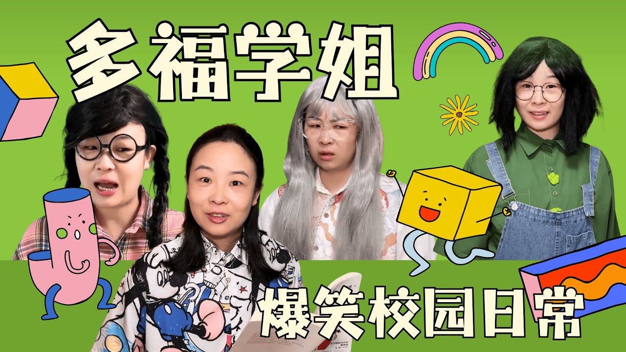 有个自恋狂室友是什么样的体验？一起看多福学姐小合集~【赵多福】#多福学姐