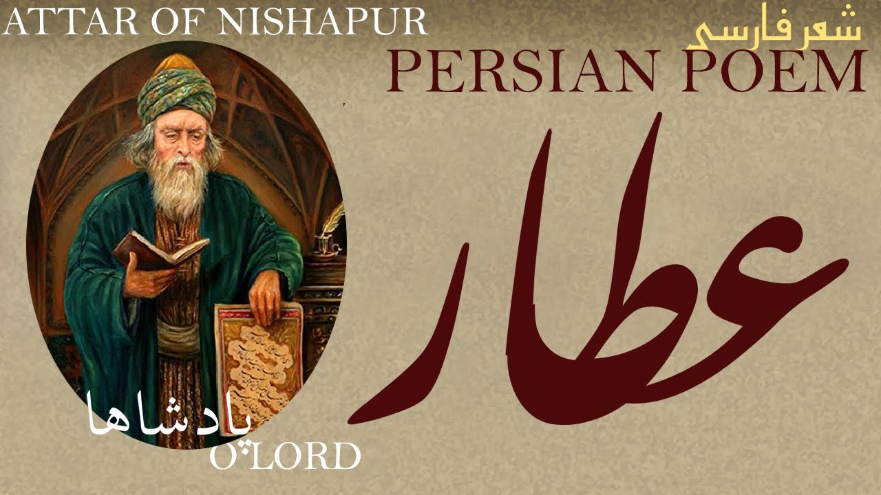 Persian Poem: Attar of Nishapur -O Lord- with English subtitles- پادشاها - شعر فارسي - عطار نیشاپوری