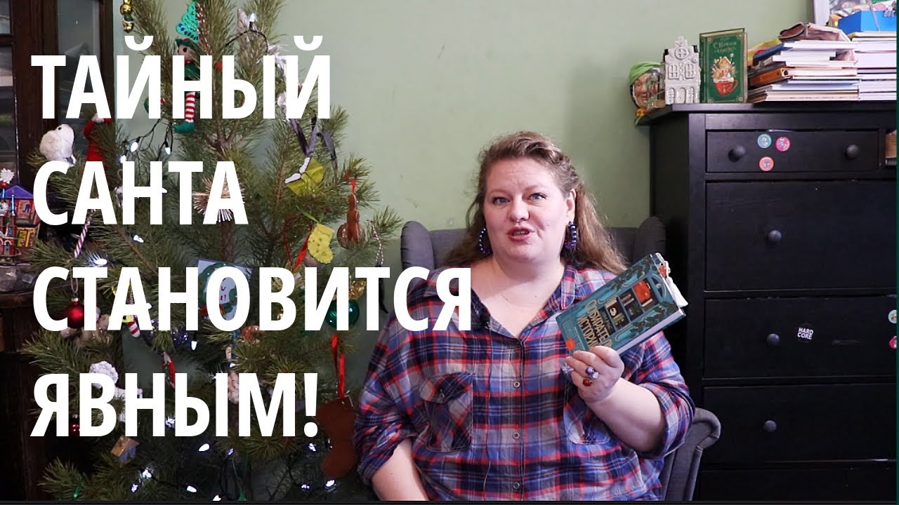 Чем меня одарил книжный Тайный Санта? Гора подарков и противоречивый роман #тайныйкнижныйсанта