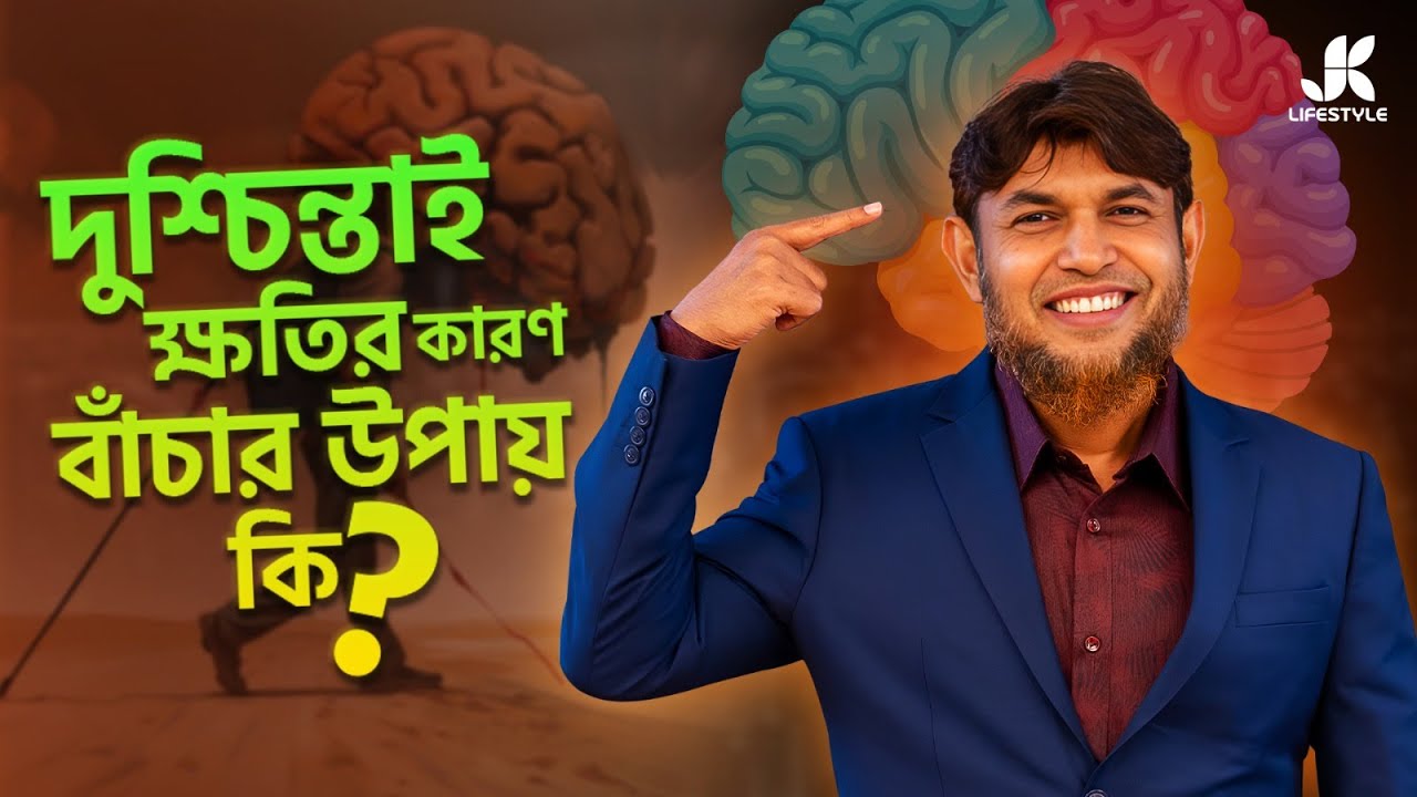 Mind-Body Connection : দেহ ও মনের সংযোগ | Dr Jahangir Kabir