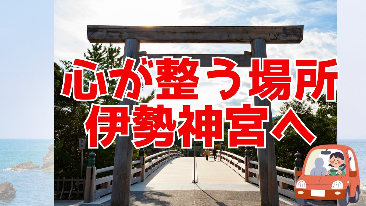 伊勢神宮に行くと心が整う‼️