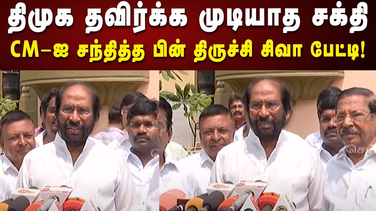 ”திமுக தாங்க” CM Stalin-ஐ சந்தித்த பின் Trichy Siva MP பேட்டி | Anna Arivalayam | DMK