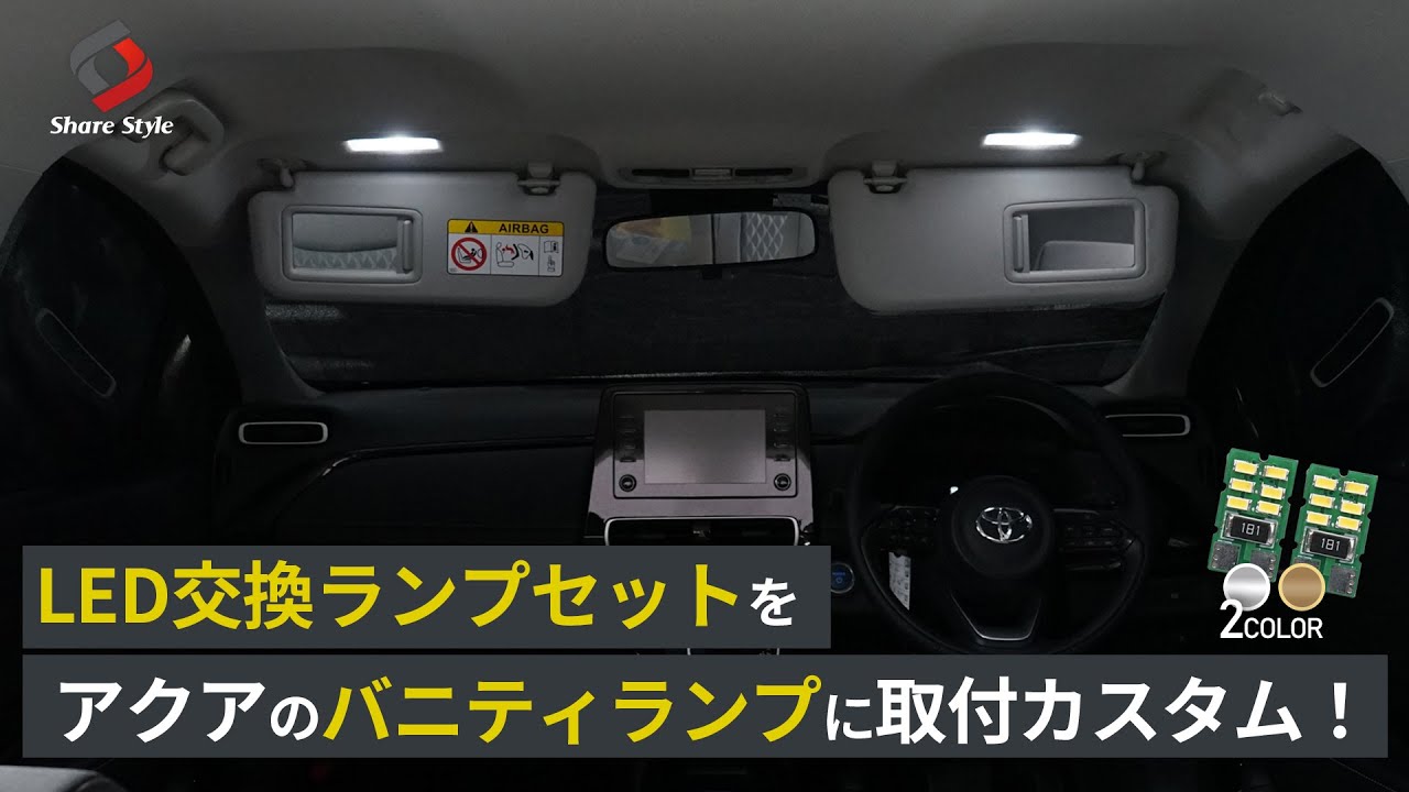 【アクアMXPK】バニティランプにTOYOTA車汎用のLED交換ランプを取り付けました!｜株式会社シェアスタイル