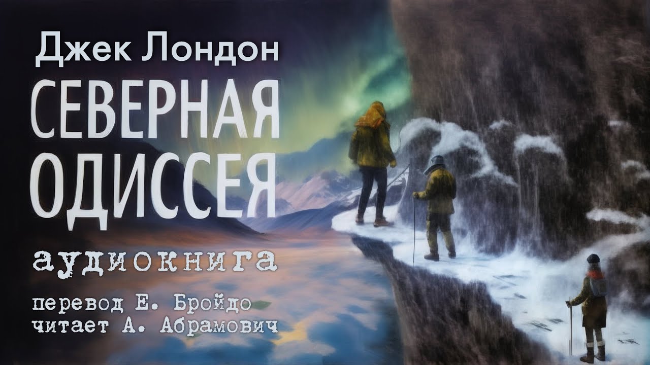Северная Одиссея. Джек Лондон. Аудиокнига