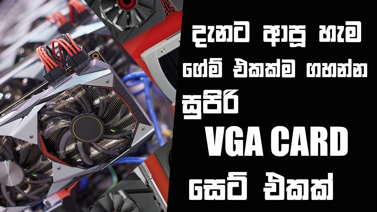 දැනට ආපූ හැම ගේම් එකක්ම ගහන්න සුපිරි VGA CARD සෙට් එකක් I gaming VGA CARD sinhala