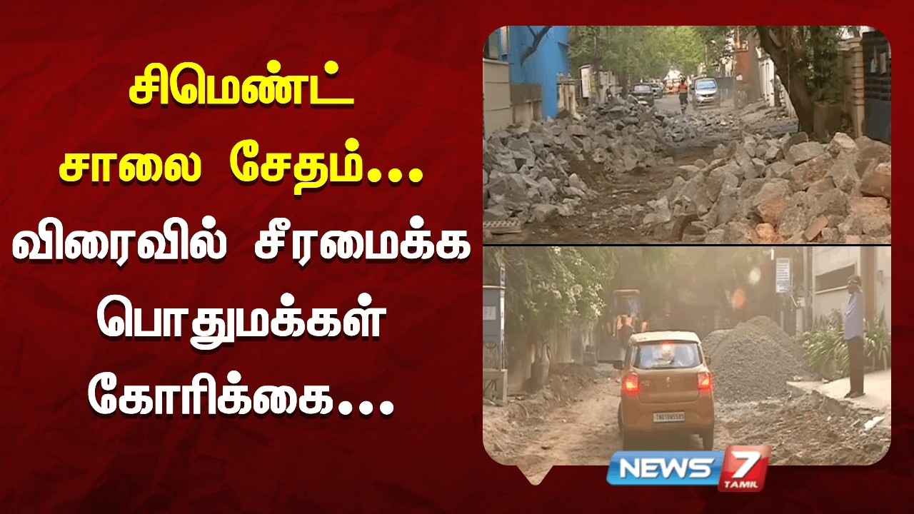 சிமெண்ட் சாலை சேதம் - விரைவில் சீரமைக்க பொதுமக்கள் கோரிக்கை | NEWS7 TAMIL