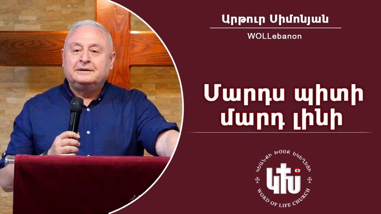 Մարդս պիտի մարդ լինի - Արթուր Սիմոնյան / Mards piti mard lini - Artur Simonyan /Marts bidi mart ella