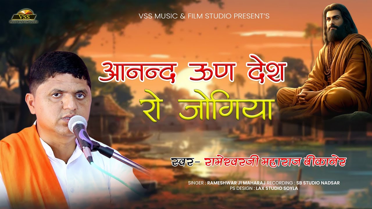 आनन्द ऊण देश रो रे जोगिया | Rameshwar JI Maharaj Bikaner | जोगिया भजन