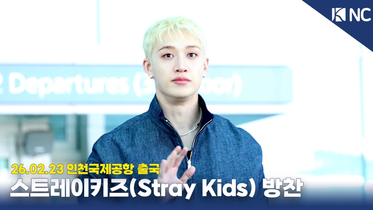 스트레이키즈 방찬, 빛나는 리더 울프 찬⚡️ | 260223 SKZ BANGCHAN Airport Departure