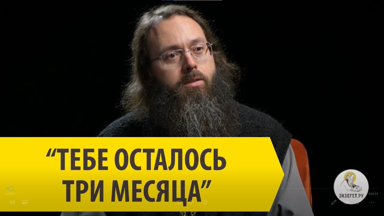 ТЕБЕ ОСТАЛОСЬ ТРИ МЕСЯЦА  Григорий Пенкнович, свящ. Валерий Духанин