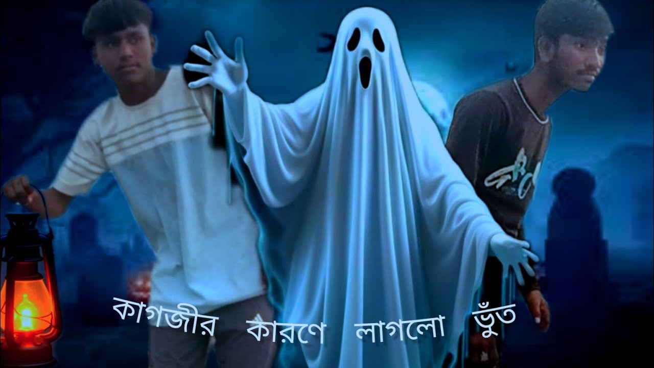 [ কাগজীর কারণে লাগলো ভুঁত ] 🤣🤣 | Kagjir karone lagloo bhuth #comedy #funnyvewvideo #short #shorts
