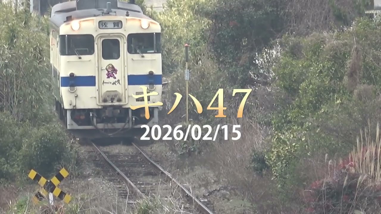 唐津線　Y-DC125形とキハ47形とトレインハンターズ九州　2026/02/15