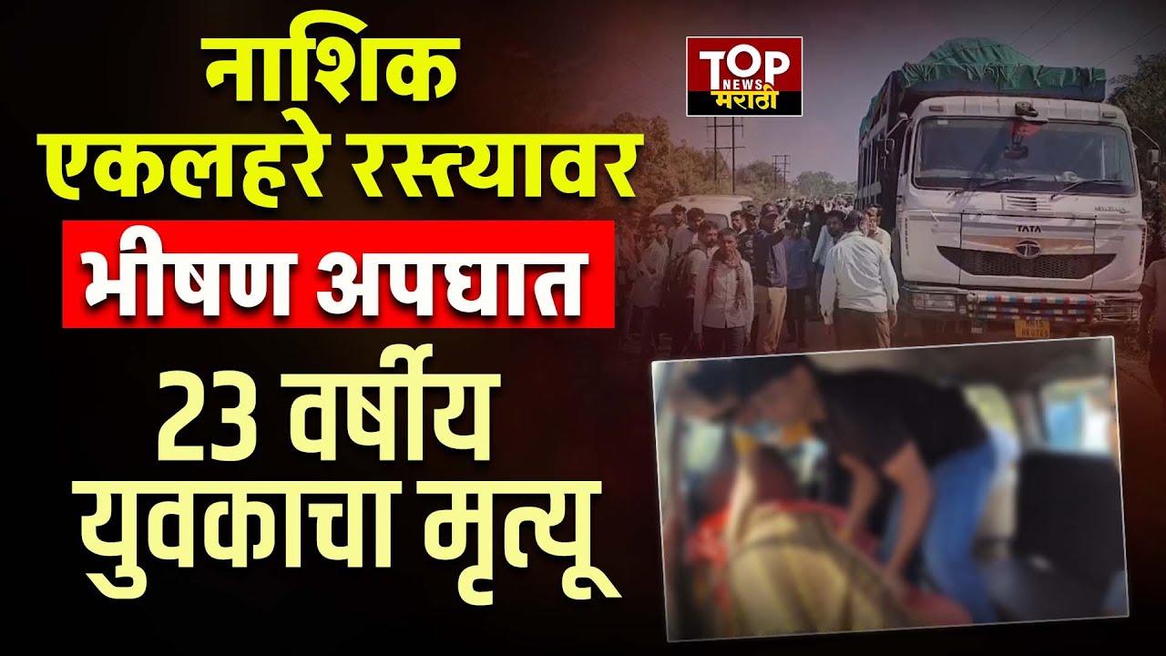 NASHIK ACCIDENT NEWS: डंपरच्या धडकेत तरुणाचा जागीच मृत्यू