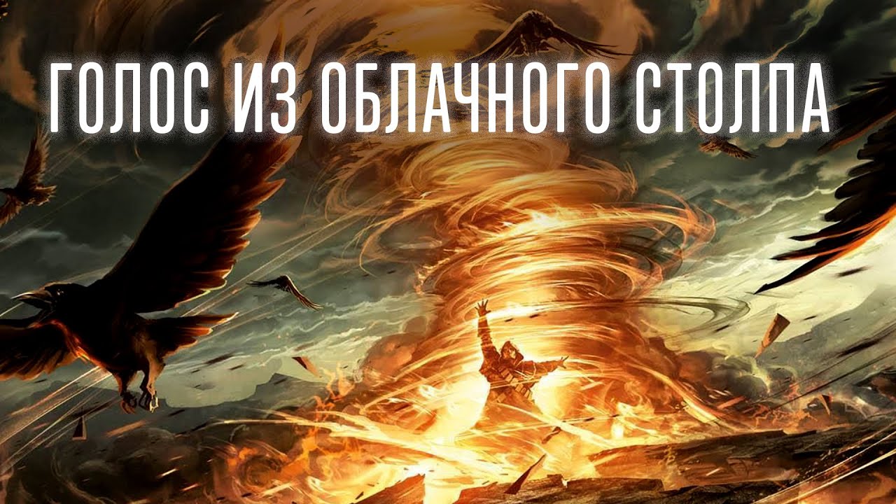 ГОЛОС ИЗ ОБЛАЧНОГО СТОЛПА (ПРОКАЗА МАРИАМИ) | брат Роман