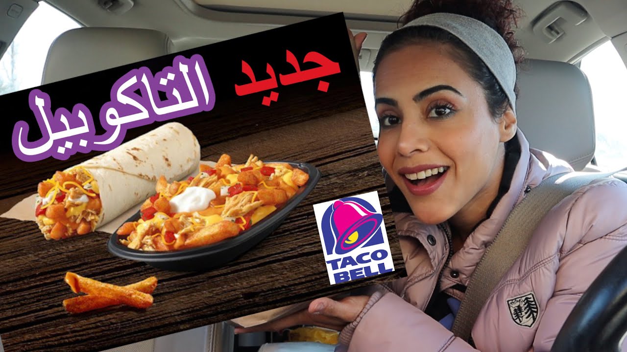 جربت جديد التاكو بيل | باللهجه المصريهTRYING THE BUFFALO CHICKEN BURRITO 🇪🇬