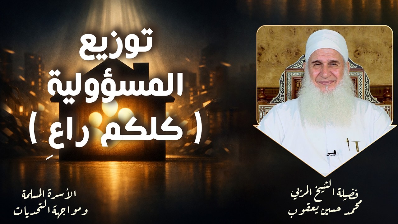 توزيع المسؤولية  كلكم راعِ  ح15 🌟✨ الأسرة ومواجهة التحديات الشيخ المربي محمد حسين يعقوب