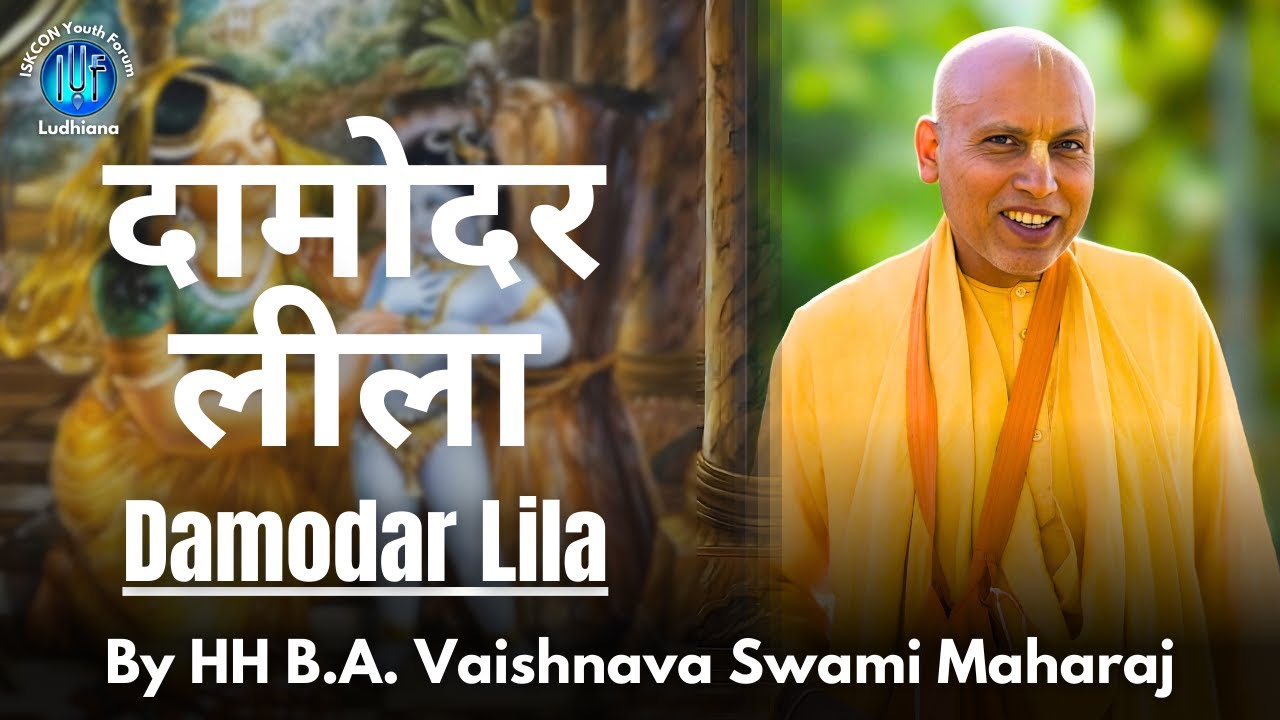 दामोदर लीला | Damodar Lila | Kartik Maas | HH Bhakti Ashraya Vaishnava Swami Maharaj | IYF Ludhiana